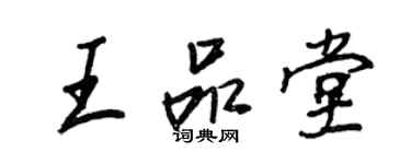 王正良王品堂行書個性簽名怎么寫