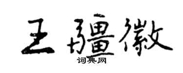 曾慶福王疆徽行書個性簽名怎么寫