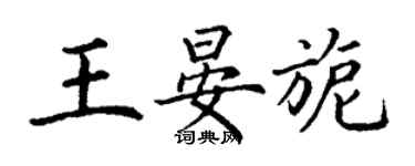 丁謙王晏旎楷書個性簽名怎么寫