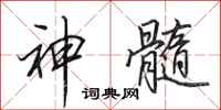 田英章神髓行書怎么寫