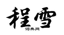 胡問遂程雪行書個性簽名怎么寫