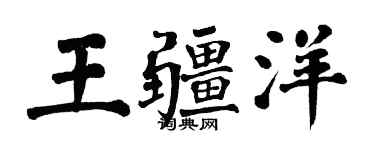 翁闓運王疆洋楷書個性簽名怎么寫
