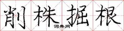 龐中華削株掘根楷書怎么寫