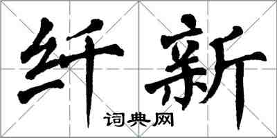 翁闓運纖新楷書怎么寫