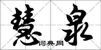 胡問遂慧泉行書怎么寫