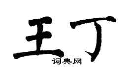 翁闓運王丁楷書個性簽名怎么寫