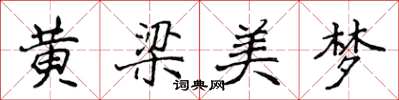 侯登峰黃梁美夢楷書怎么寫