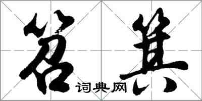 胡問遂笤箕行書怎么寫