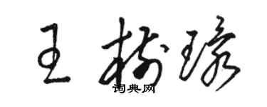 駱恆光王樹環草書個性簽名怎么寫