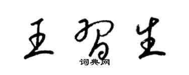 梁錦英王習生草書個性簽名怎么寫