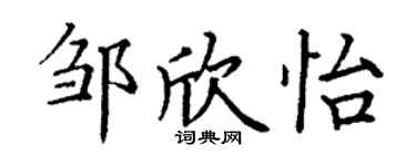 丁謙鄒欣怡楷書個性簽名怎么寫