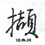 旮草書怎么寫好看_旮硬筆草書書法_旮鋼筆草書字帖