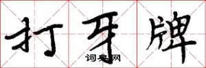 周炳元打牙牌楷書怎么寫