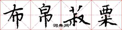 周炳元布帛菽粟楷書怎么寫