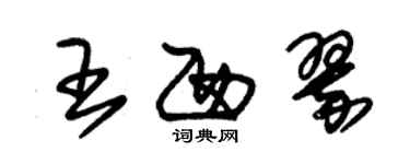 朱錫榮王西翠草書個性簽名怎么寫