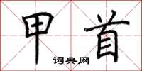 荊霄鵬甲首楷書怎么寫