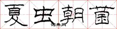 柯春海夏蟲朝菌隸書怎么寫