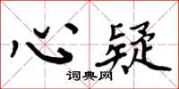 周炳元心疑楷書怎么寫
