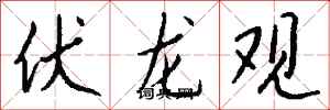 錢沛雲伏龍觀行書怎么寫