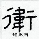 林少明寫的硬筆隸書衛
