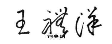 駱恆光王禮洋草書個性簽名怎么寫