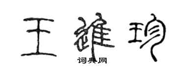 陳聲遠王進珍篆書個性簽名怎么寫