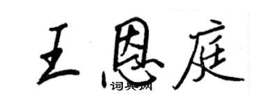 王正良王恩庭行書個性簽名怎么寫