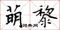 周炳元萌黎楷書怎么寫