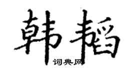 丁謙韓韜楷書個性簽名怎么寫