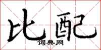 丁謙比配楷書怎么寫