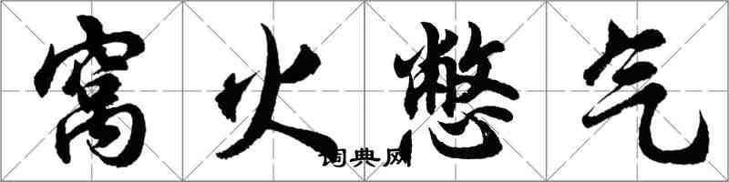 胡問遂窩火憋氣行書怎么寫