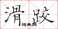 黃華生滑跤楷書怎么寫