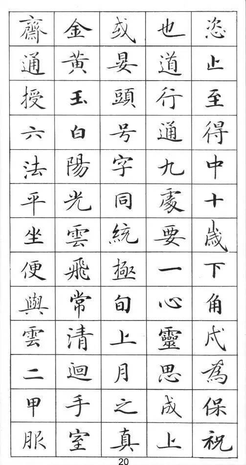 《靈飛經》標準字帖毛筆、鋼筆臨帖均適用