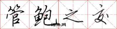 田英章管鮑之交行書怎么寫