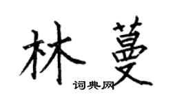 何伯昌林蔓楷書個性簽名怎么寫