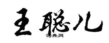 胡問遂王聰兒行書個性簽名怎么寫