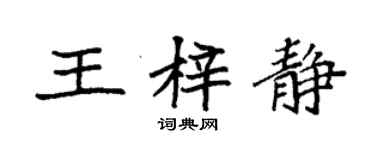 袁強王梓靜楷書個性簽名怎么寫