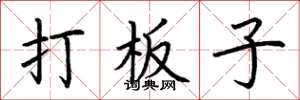 荊霄鵬打板子楷書怎么寫