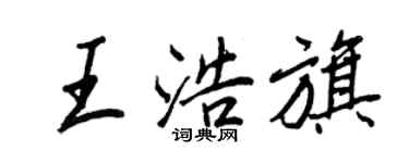 王正良王浩旗行書個性簽名怎么寫