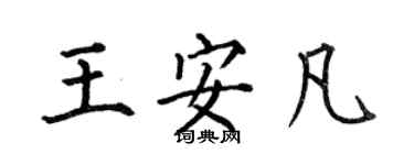 何伯昌王安凡楷書個性簽名怎么寫