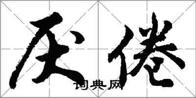 胡問遂厭倦行書怎么寫