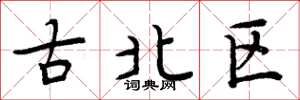 周炳元古北區楷書怎么寫