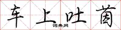 荊霄鵬車上吐茵行書怎么寫