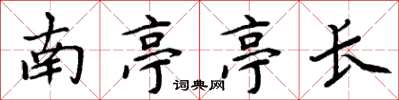 周炳元南亭亭長楷書怎么寫
