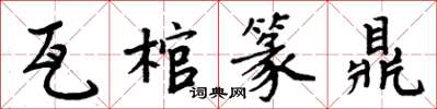 周炳元瓦棺篆鼎楷書怎么寫