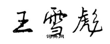 曾慶福王雪彪行書個性簽名怎么寫