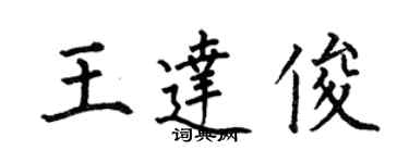 何伯昌王達俊楷書個性簽名怎么寫