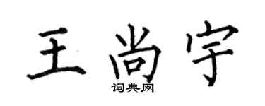 何伯昌王尚宇楷書個性簽名怎么寫