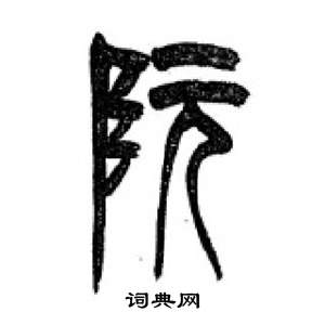 李剛田千字文中阮的寫法