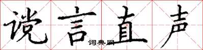 丁謙讜言直聲楷書怎么寫